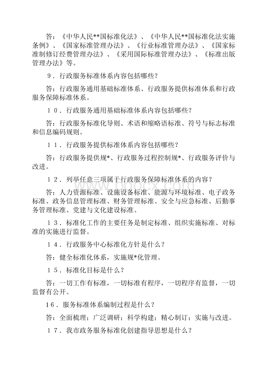 市政务服务标准化知识竞赛题库.docx_第2页