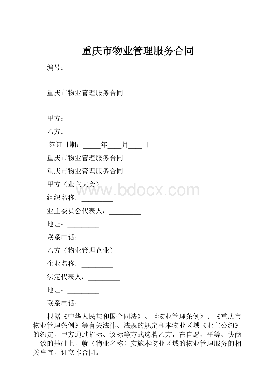 重庆市物业管理服务合同Word格式文档下载.docx_第1页