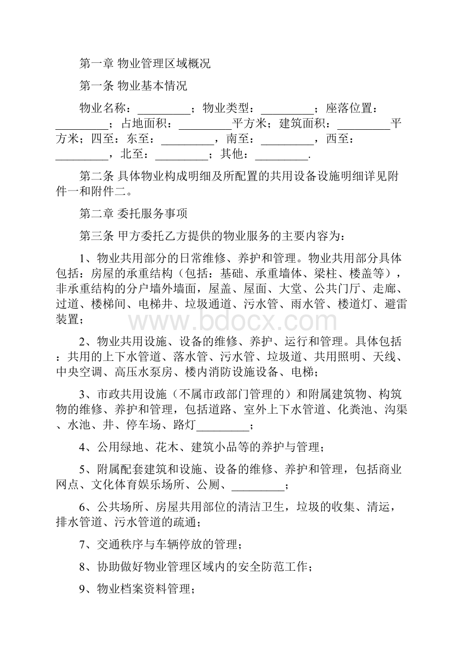 重庆市物业管理服务合同Word格式文档下载.docx_第2页