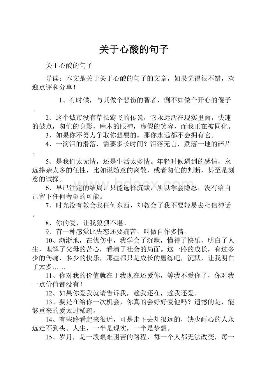 关于心酸的句子Word格式文档下载.docx