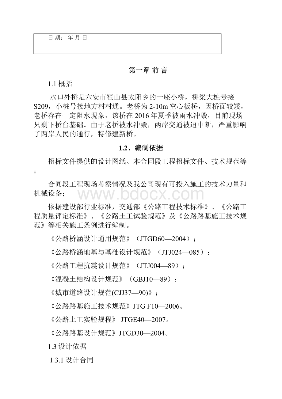 水毁修复工程桥施工组织设计方案.docx_第2页