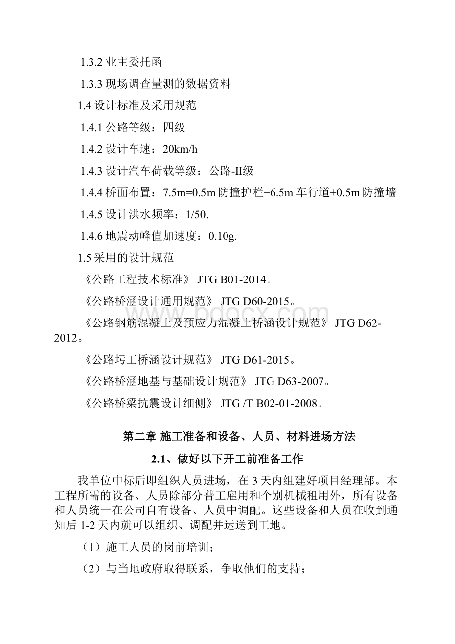 水毁修复工程桥施工组织设计方案.docx_第3页