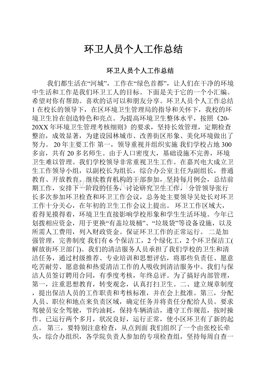 环卫人员个人工作总结.docx_第1页