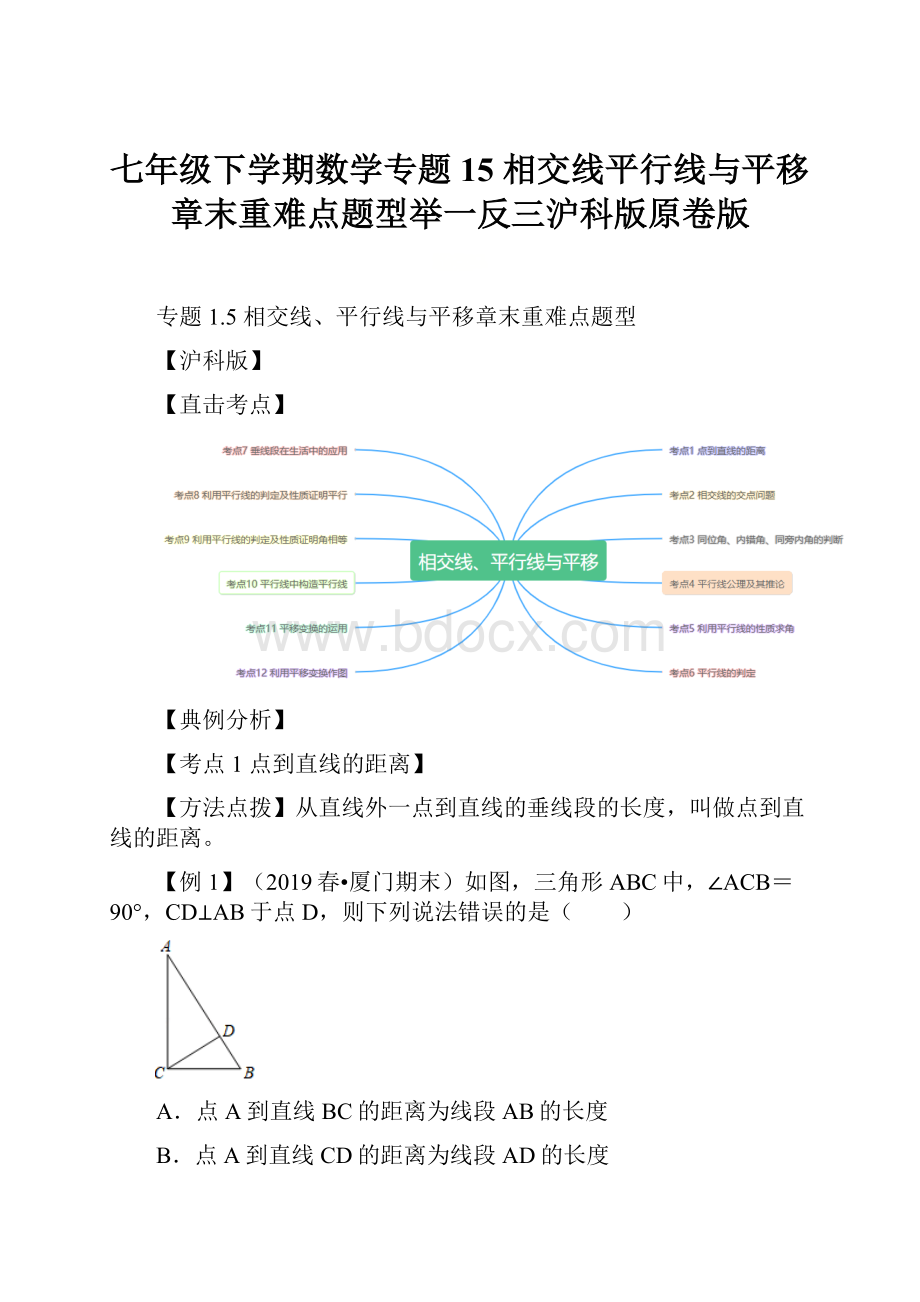 七年级下学期数学专题15相交线平行线与平移章末重难点题型举一反三沪科版原卷版.docx