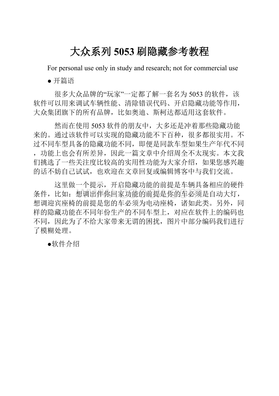 大众系列5053刷隐藏参考教程Word格式文档下载.docx