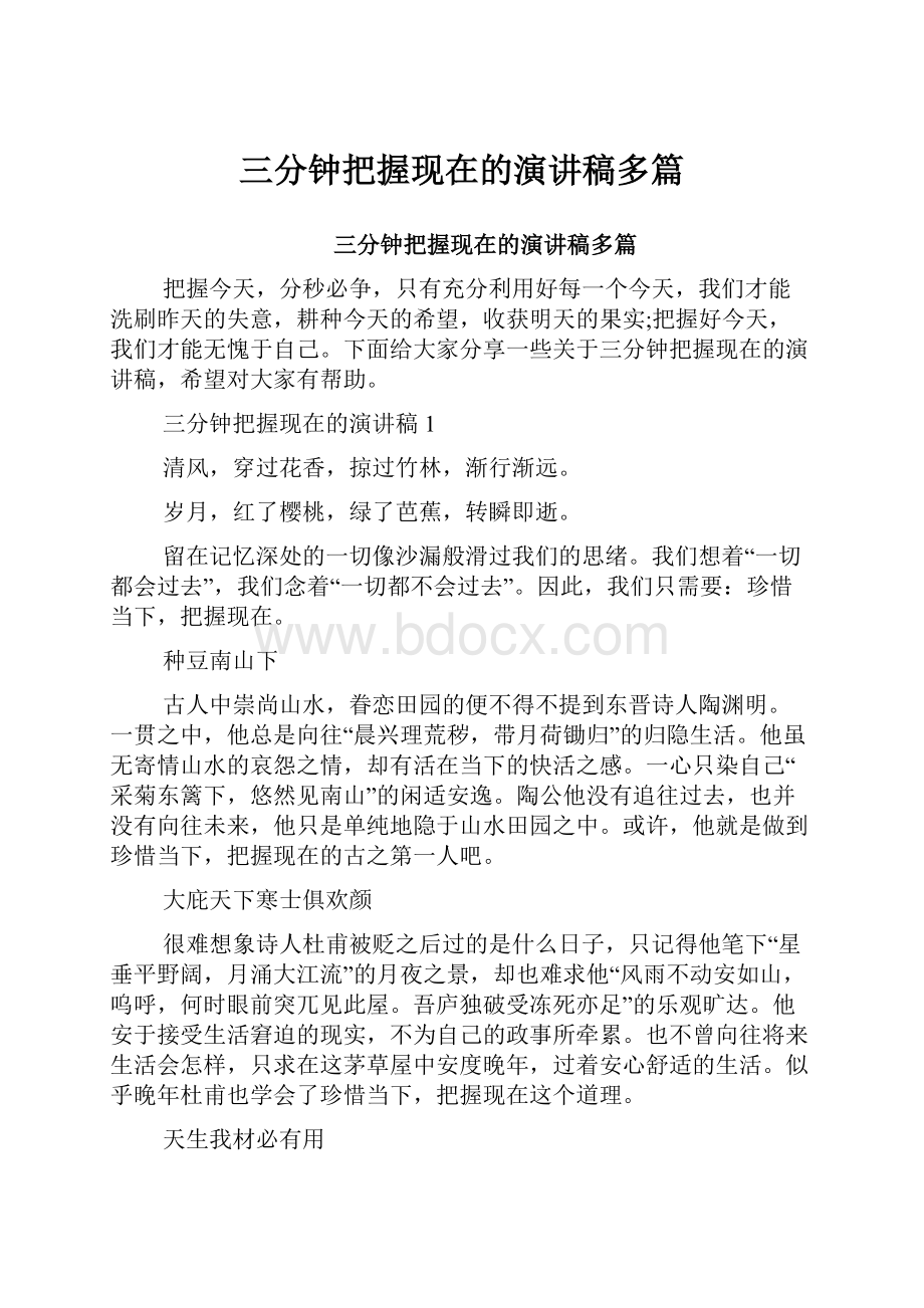 三分钟把握现在的演讲稿多篇Word下载.docx