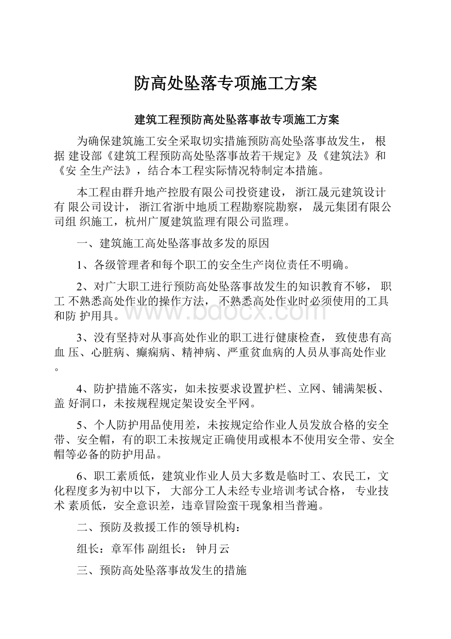 防高处坠落专项施工方案.docx