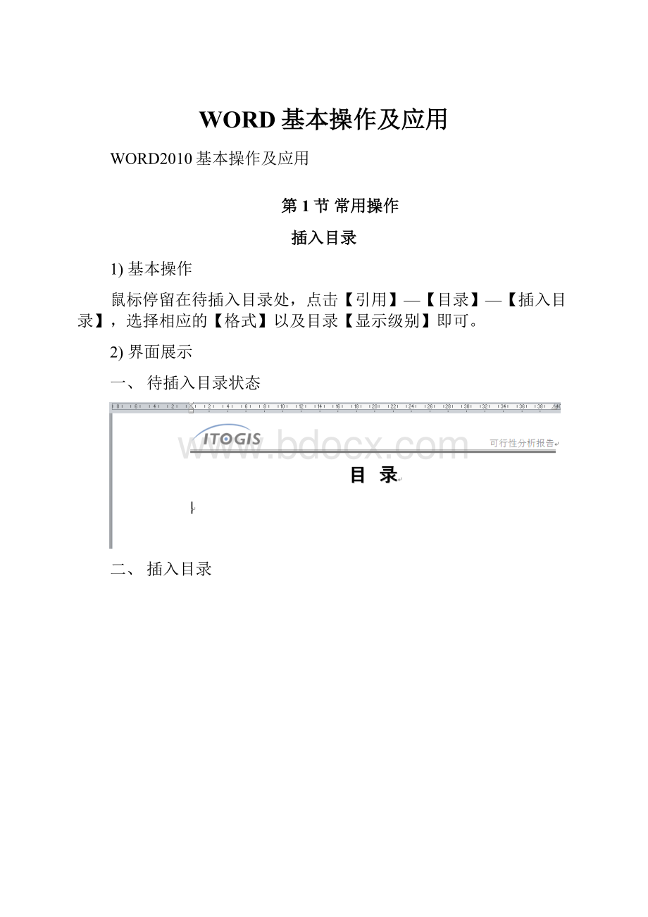 WORD基本操作及应用文档格式.docx