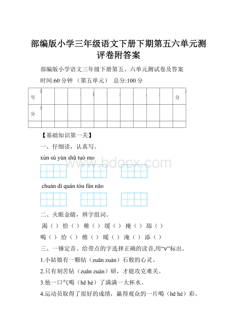 部编版小学三年级语文下册下期第五六单元测评卷附答案Word文档格式.docx