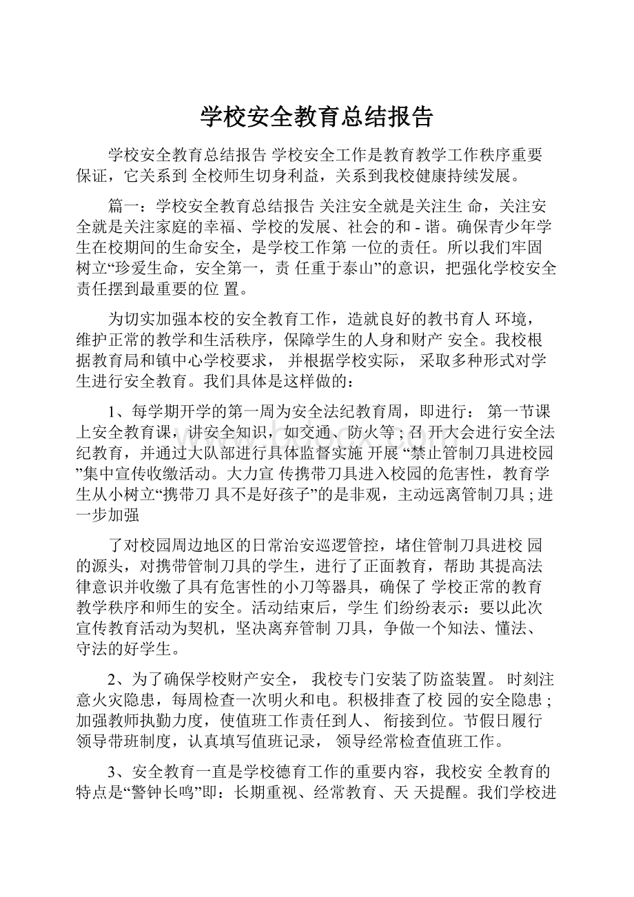 学校安全教育总结报告.docx