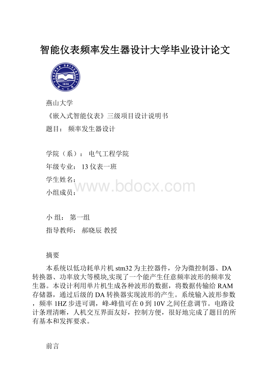 智能仪表频率发生器设计大学毕业设计论文.docx_第1页