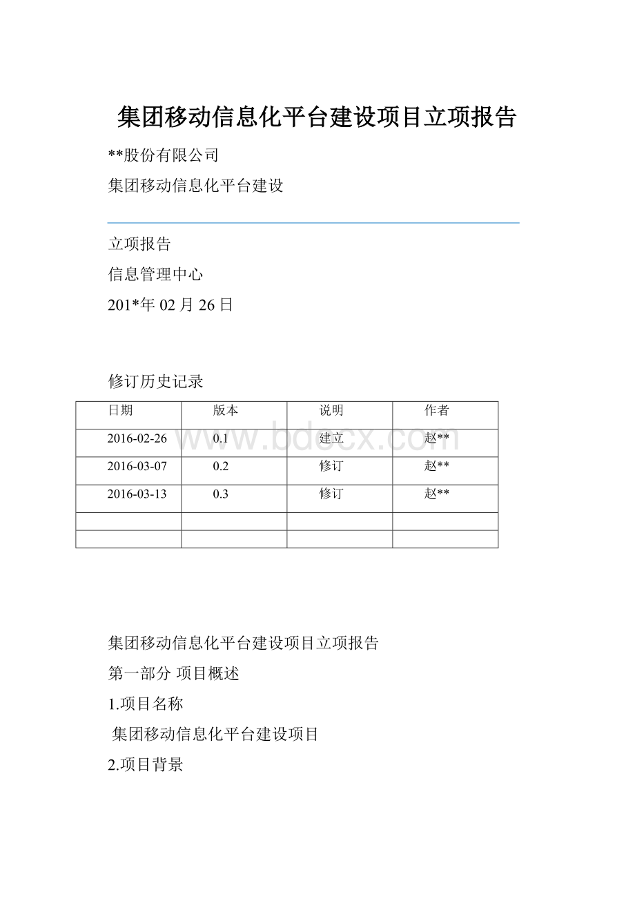 集团移动信息化平台建设项目立项报告Word格式文档下载.docx_第1页