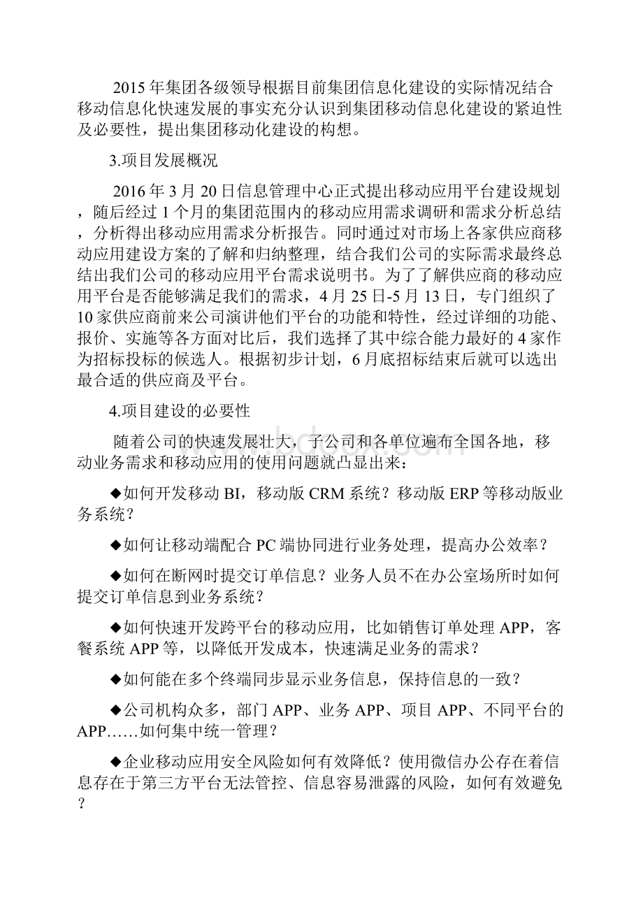 集团移动信息化平台建设项目立项报告Word格式文档下载.docx_第2页