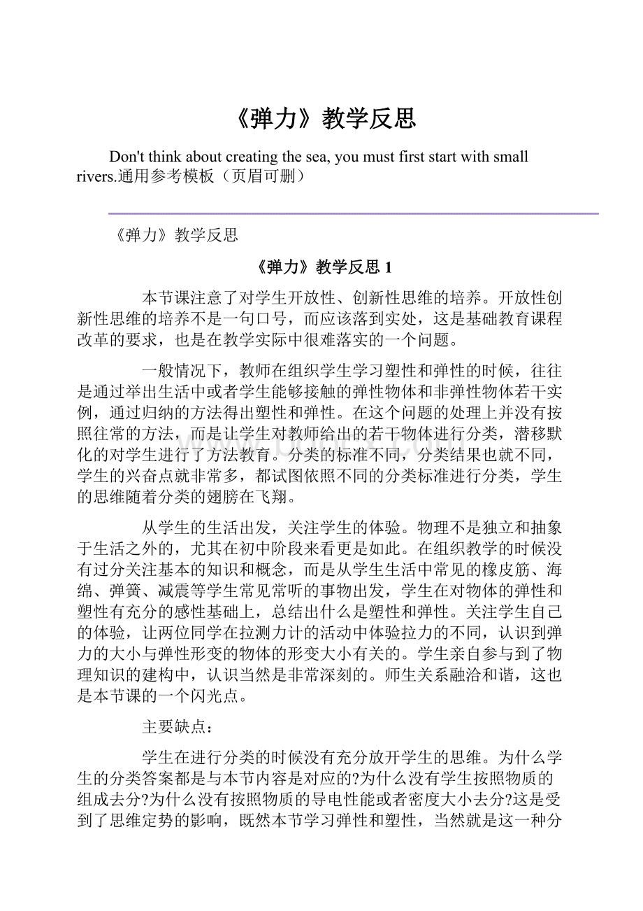 《弹力》教学反思Word文档格式.docx