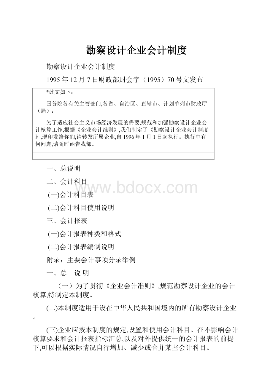 勘察设计企业会计制度Word文档下载推荐.docx