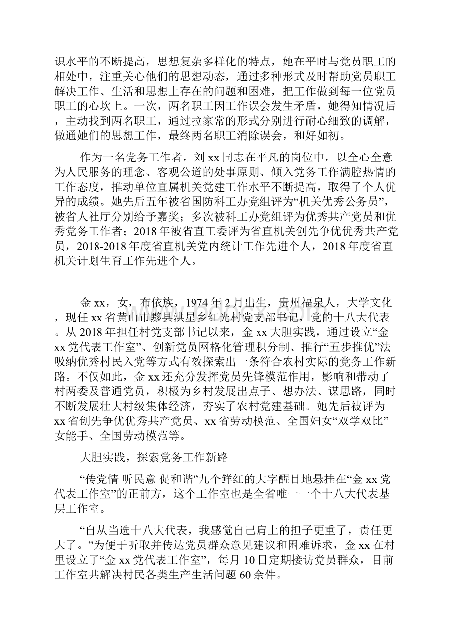 全省优秀党务工作者先进事迹材料做党务工作的用心人Word格式.docx_第3页