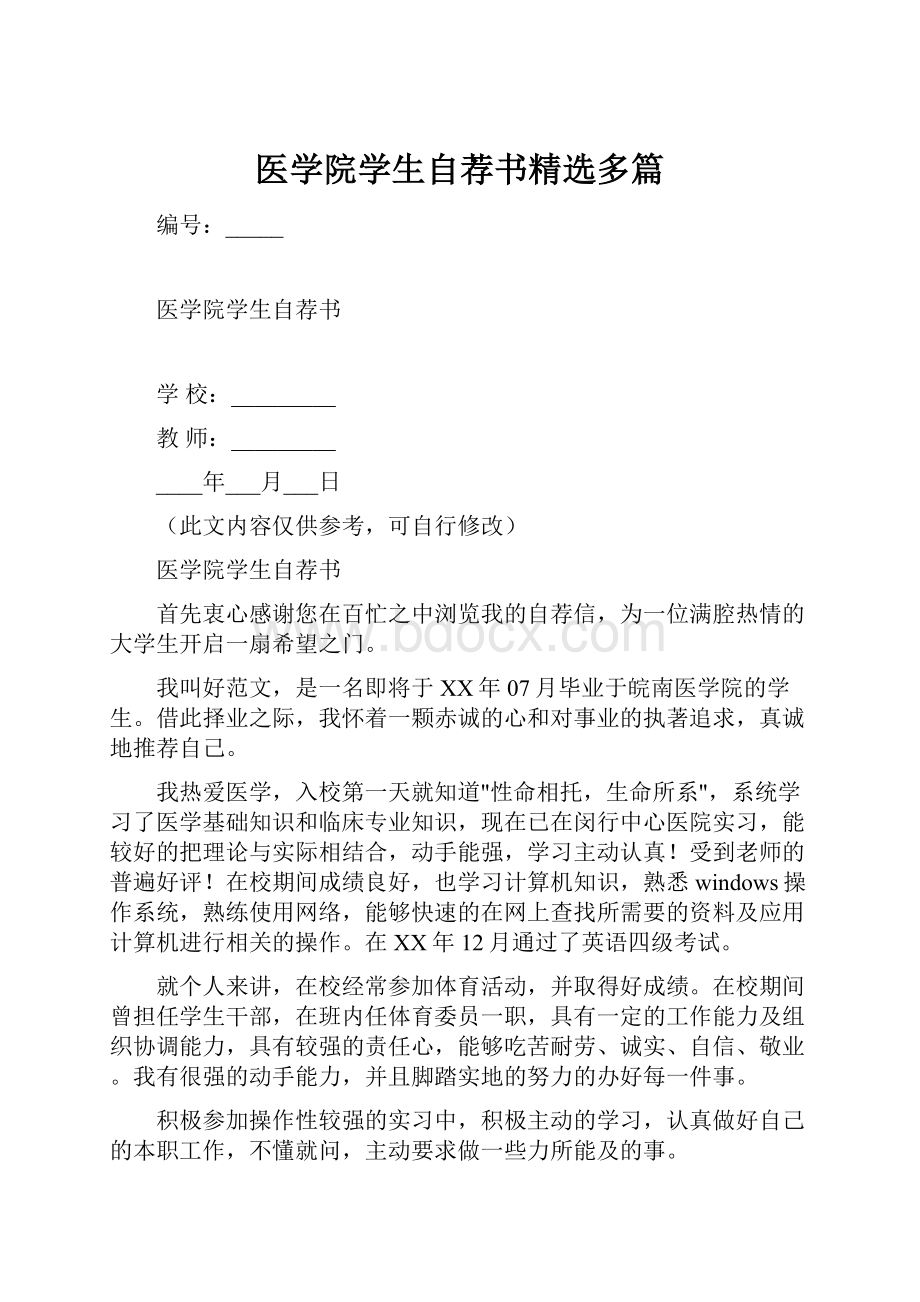 医学院学生自荐书精选多篇.docx_第1页