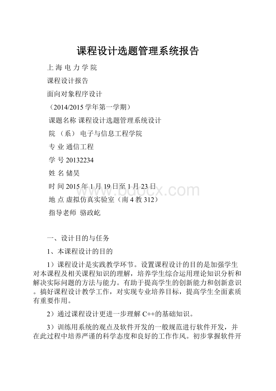 课程设计选题管理系统报告.docx