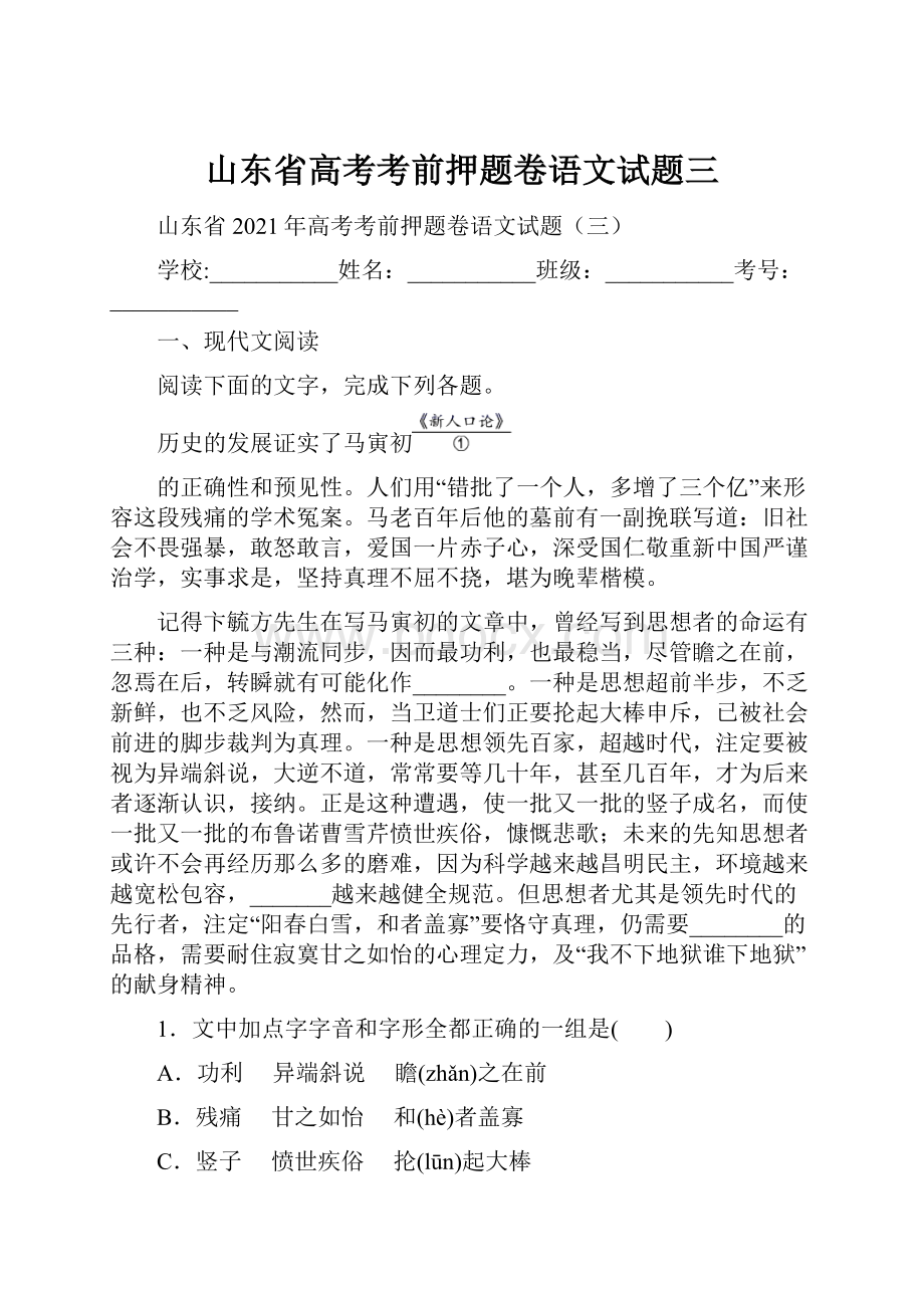 山东省高考考前押题卷语文试题三Word文档格式.docx