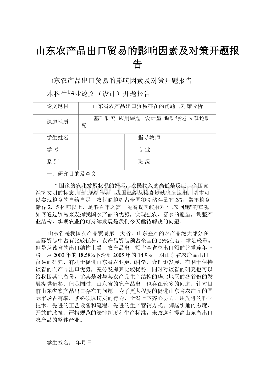 山东农产品出口贸易的影响因素及对策开题报告.docx_第1页