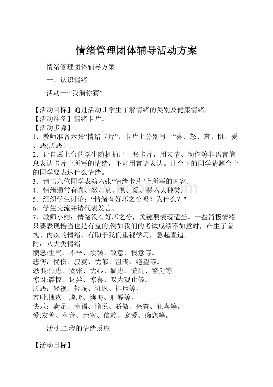 情绪管理团体辅导活动方案.docx_第1页