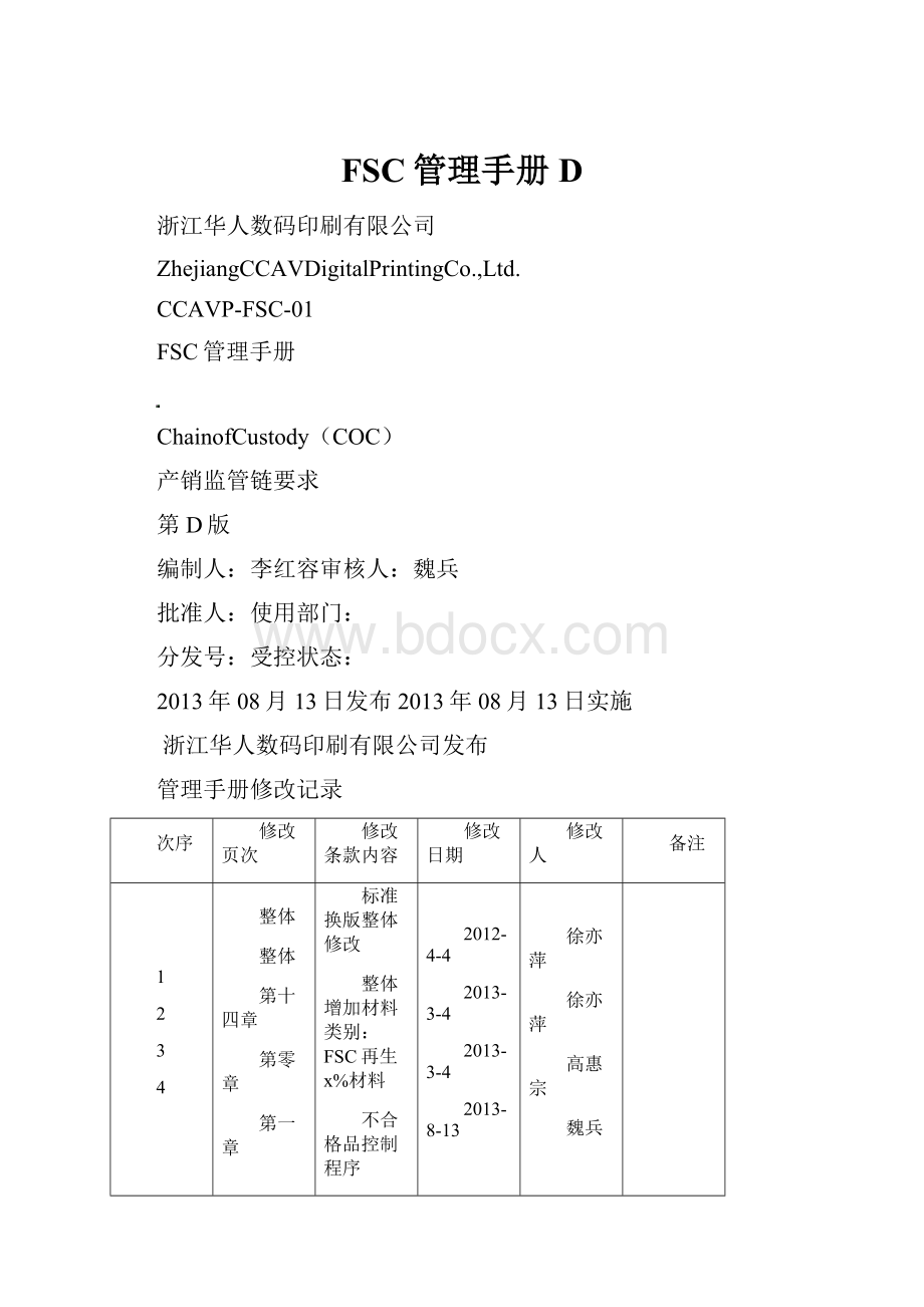 FSC管理手册D.docx_第1页