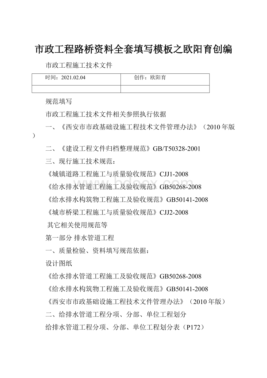 市政工程路桥资料全套填写模板之欧阳育创编.docx