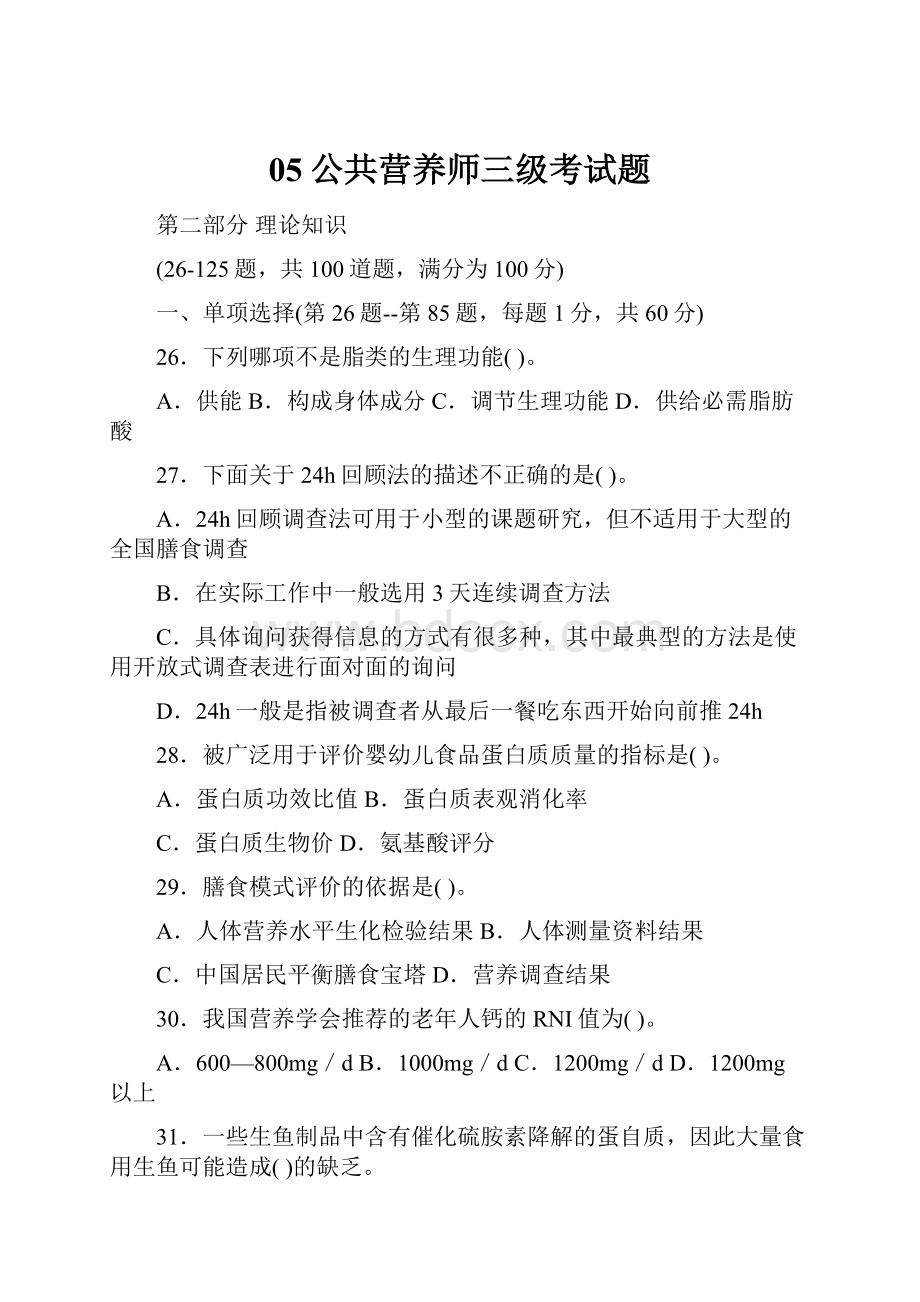 05公共营养师三级考试题.docx