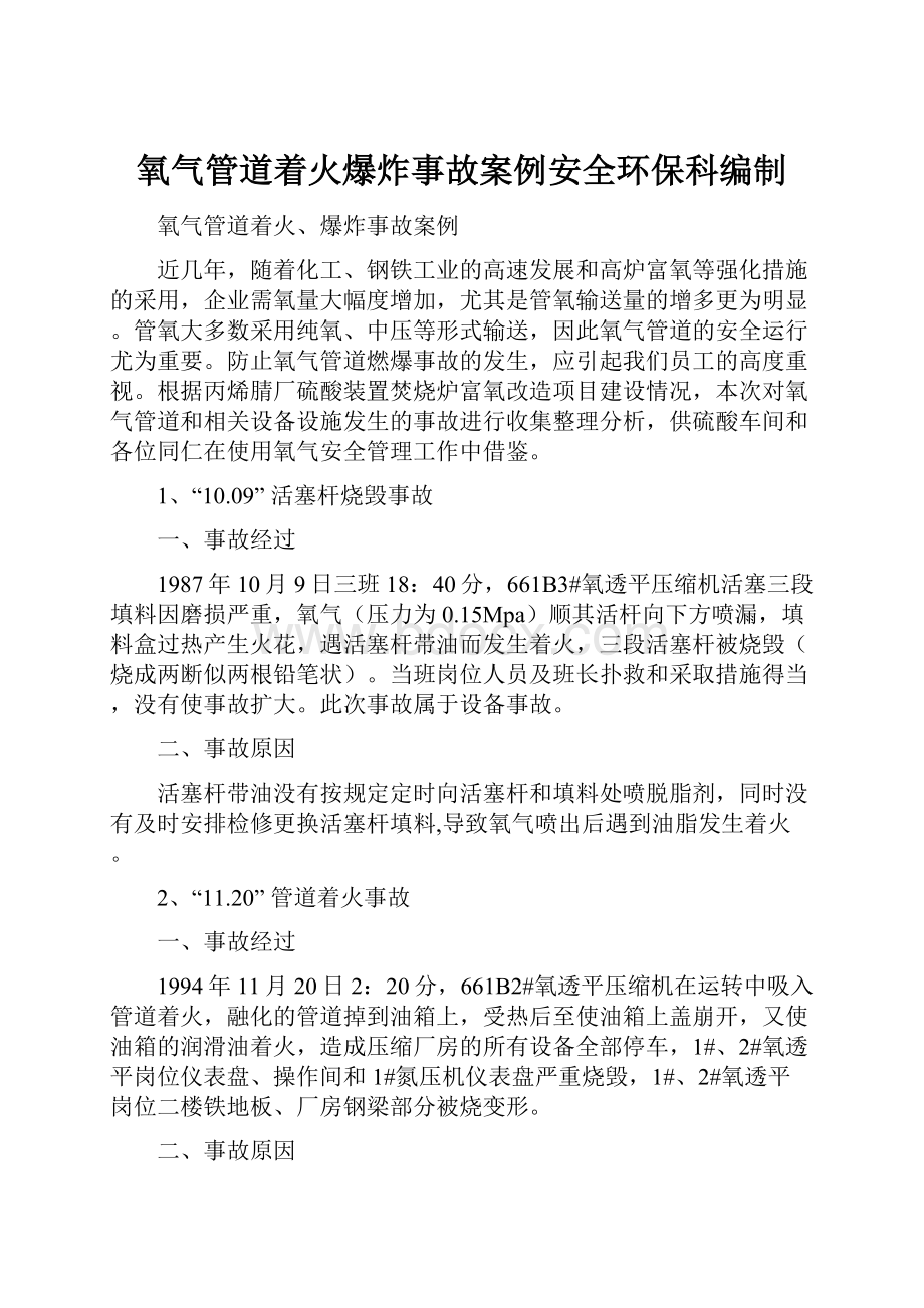 氧气管道着火爆炸事故案例安全环保科编制.docx_第1页