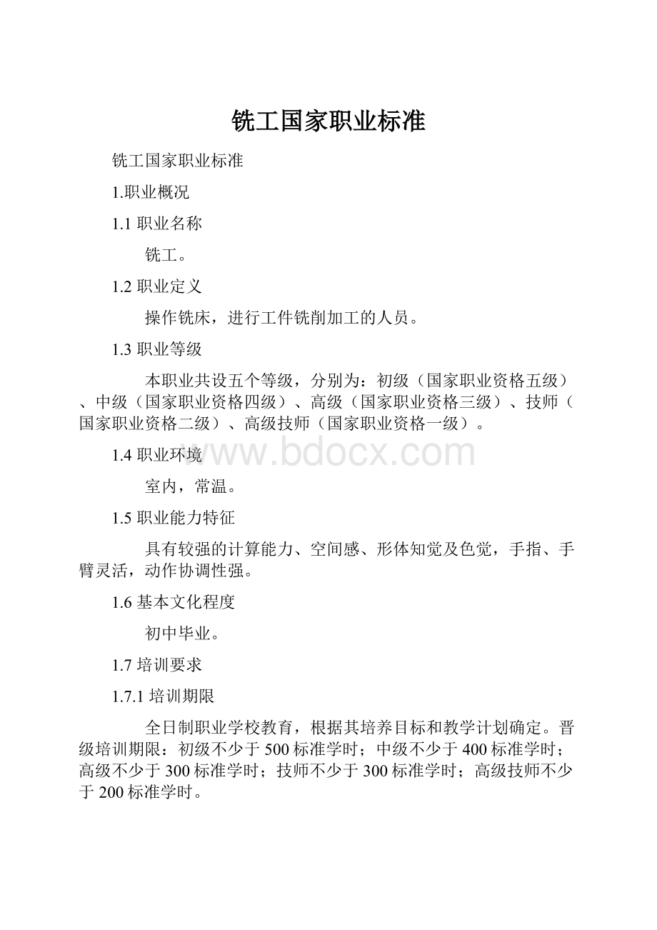 铣工国家职业标准Word文档下载推荐.docx