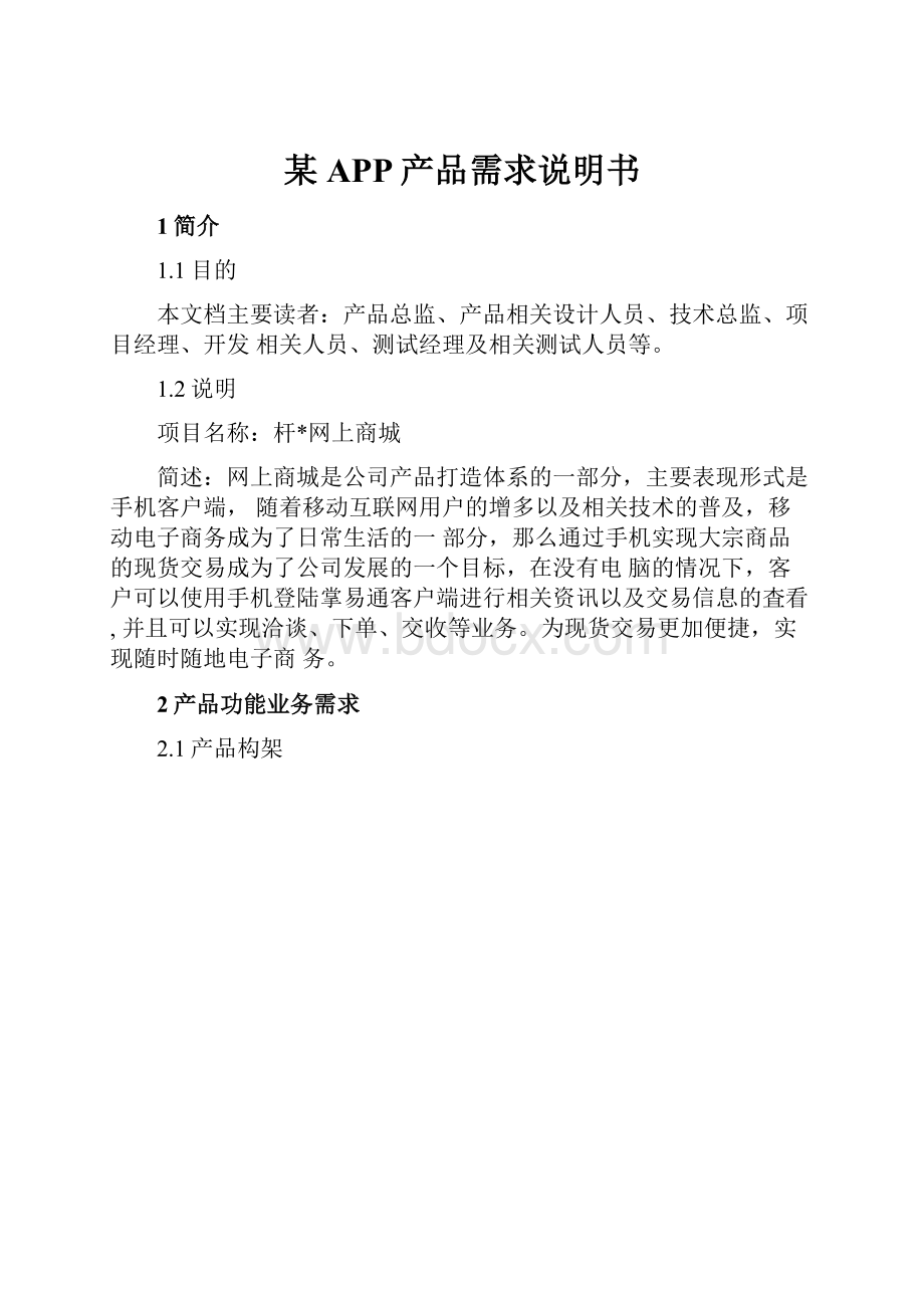 某APP产品需求说明书Word文档格式.docx