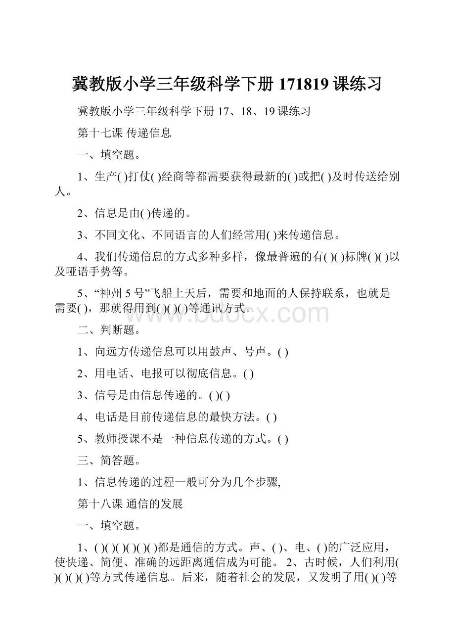 冀教版小学三年级科学下册171819课练习Word文档格式.docx_第1页