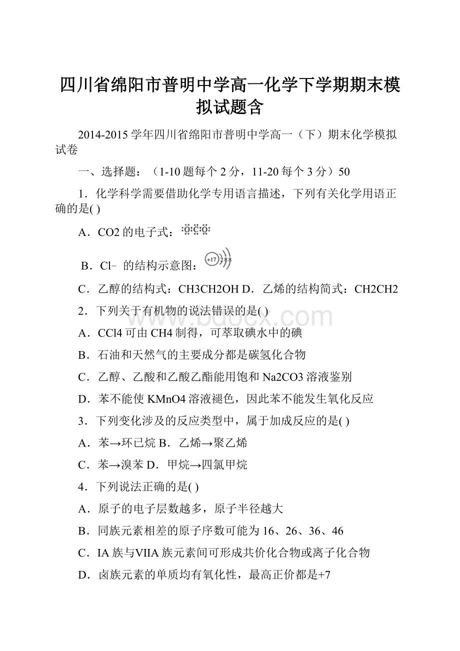 四川省绵阳市普明中学高一化学下学期期末模拟试题含Word格式文档下载.docx