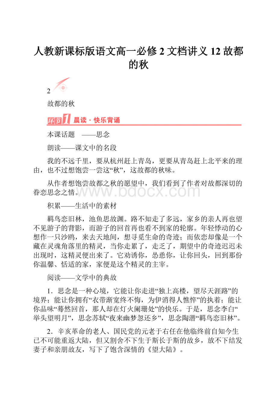 人教新课标版语文高一必修2文档讲义 12故都的秋Word格式文档下载.docx