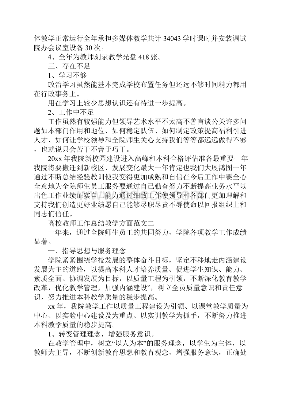 20XX年高校教师工作总结教学方面Word格式文档下载.docx_第3页