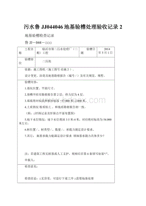 污水鲁JJ044046地基验槽处理验收记录 2.docx