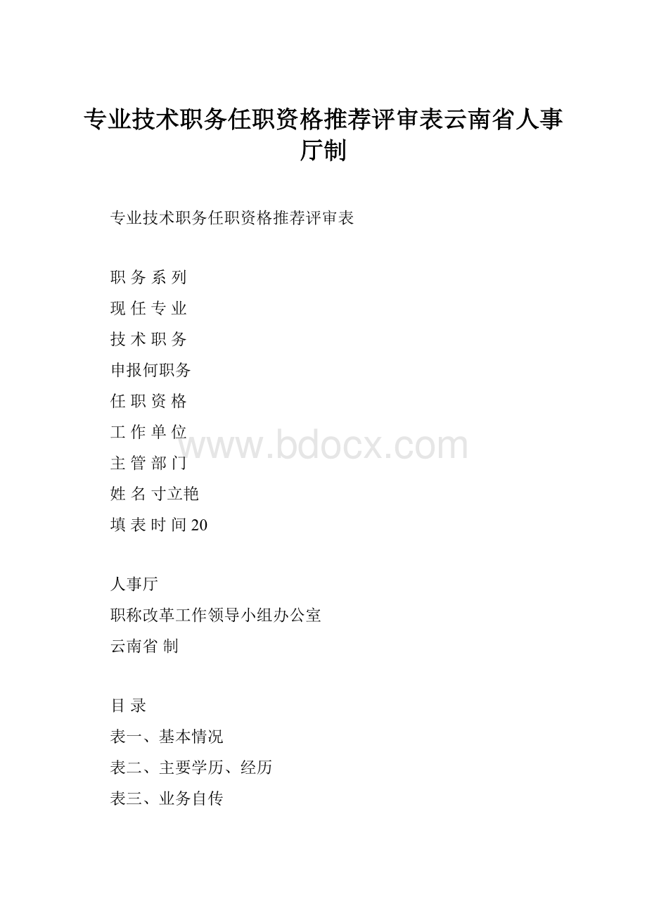 专业技术职务任职资格推荐评审表云南省人事厅制.docx_第1页