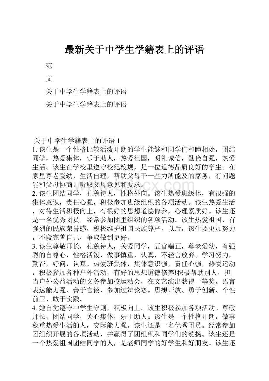 最新关于中学生学籍表上的评语.docx