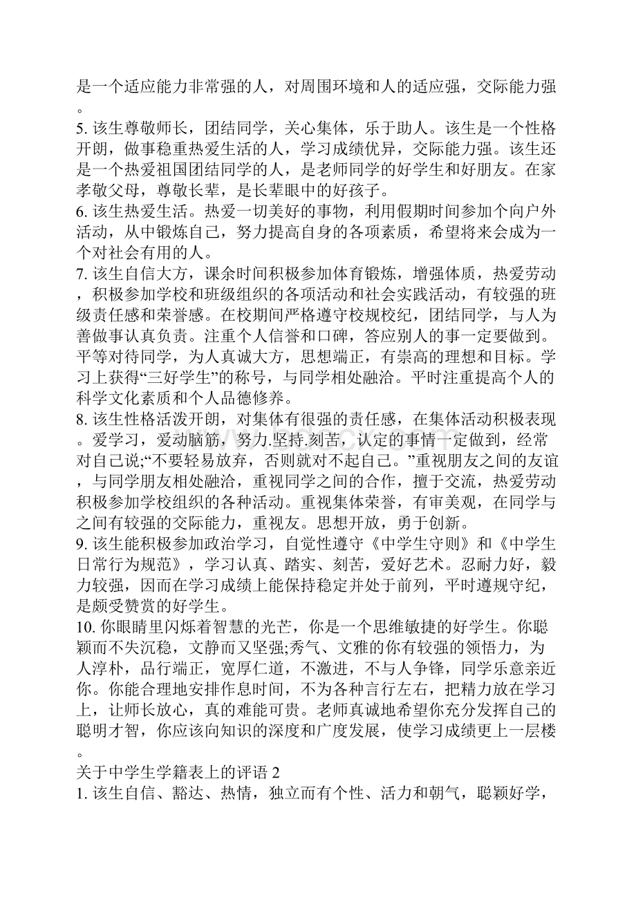 最新关于中学生学籍表上的评语.docx_第2页