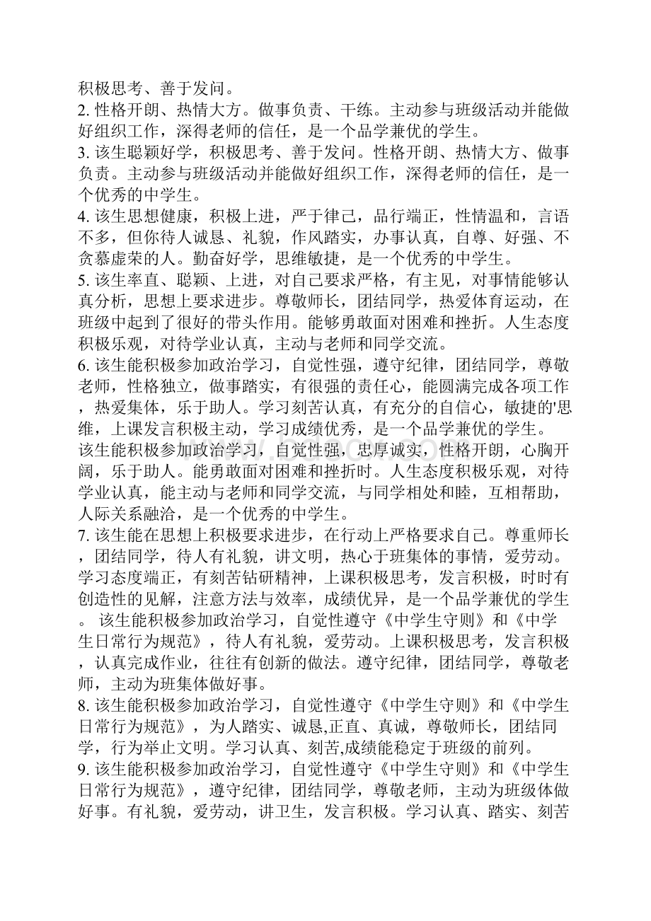 最新关于中学生学籍表上的评语.docx_第3页