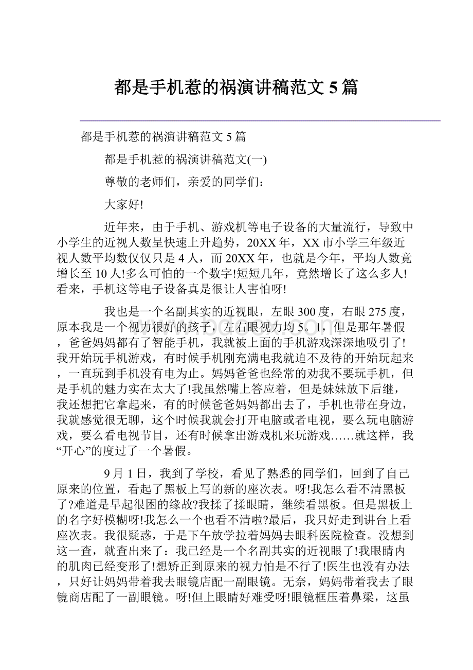 都是手机惹的祸演讲稿范文5篇文档格式.docx_第1页