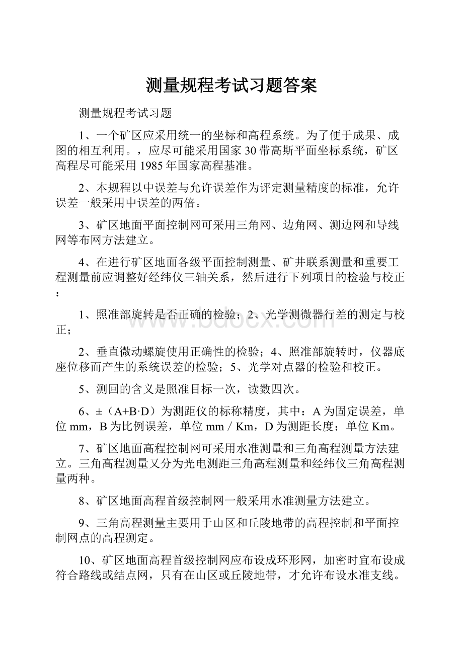 测量规程考试习题答案文档格式.docx