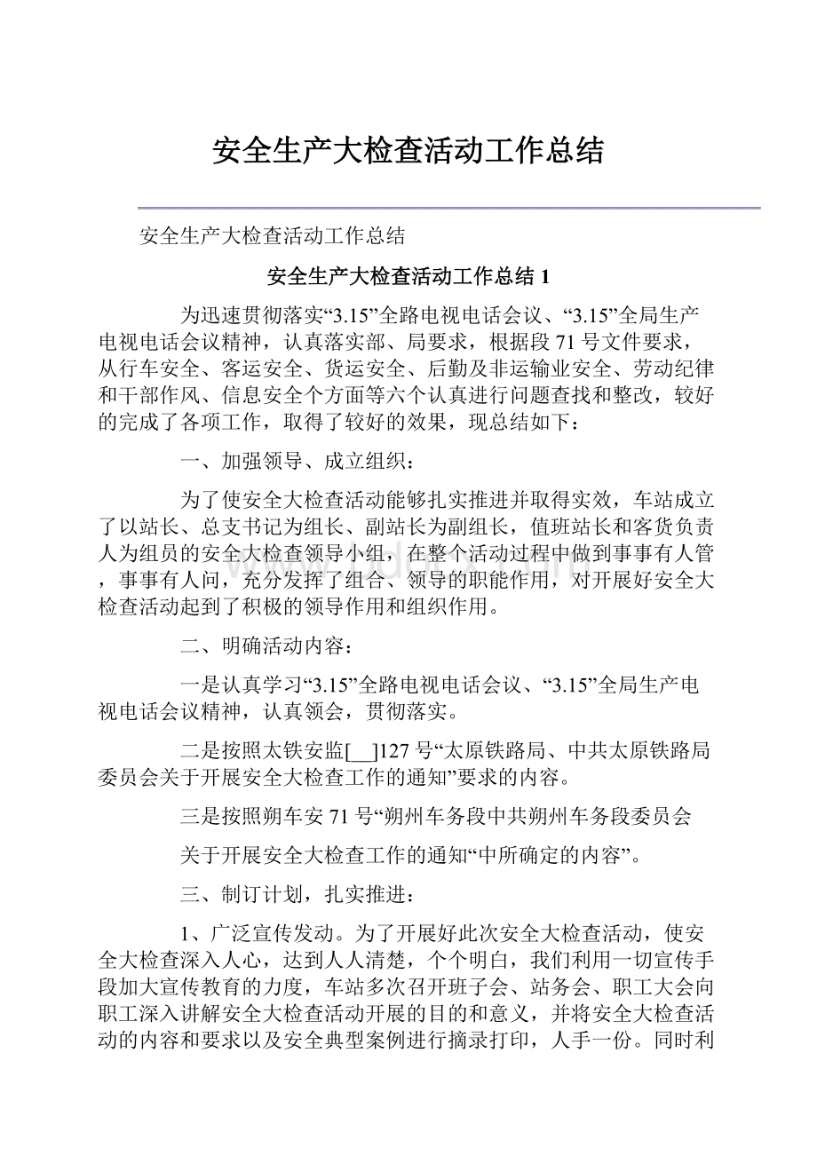 安全生产大检查活动工作总结Word格式.docx_第1页