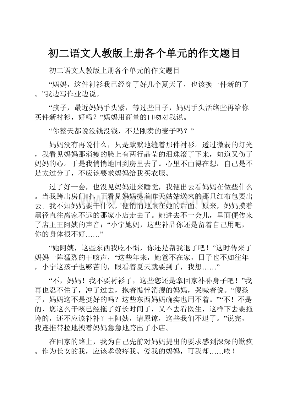 初二语文人教版上册各个单元的作文题目Word文件下载.docx