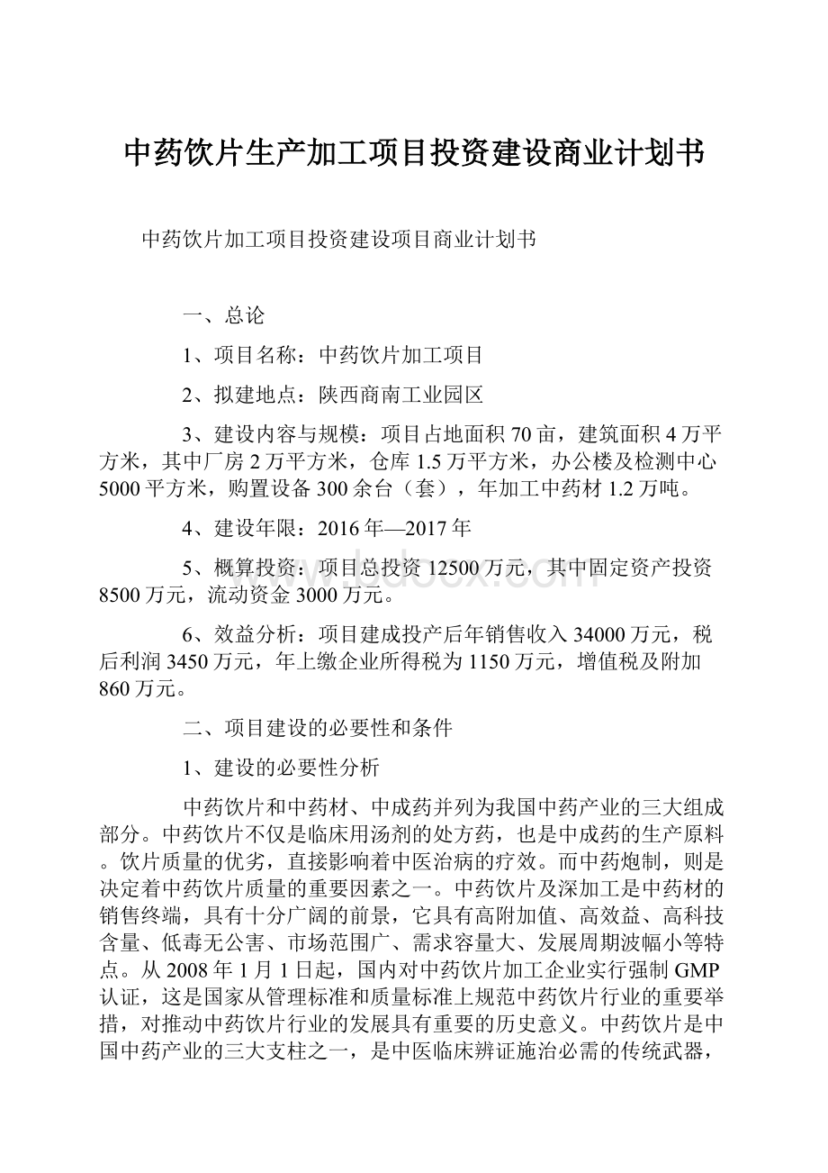 中药饮片生产加工项目投资建设商业计划书.docx