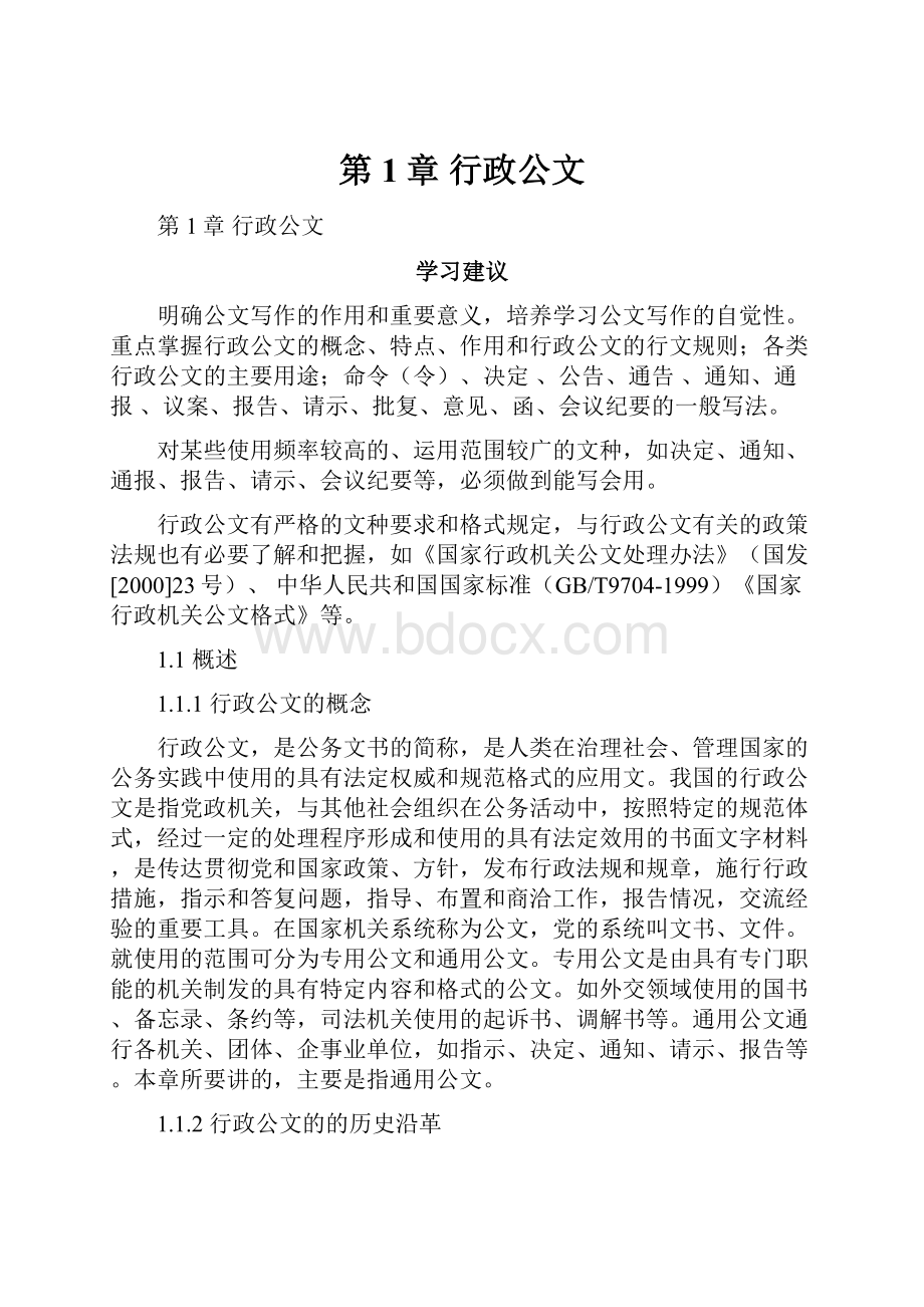 第1章 行政公文Word文档下载推荐.docx