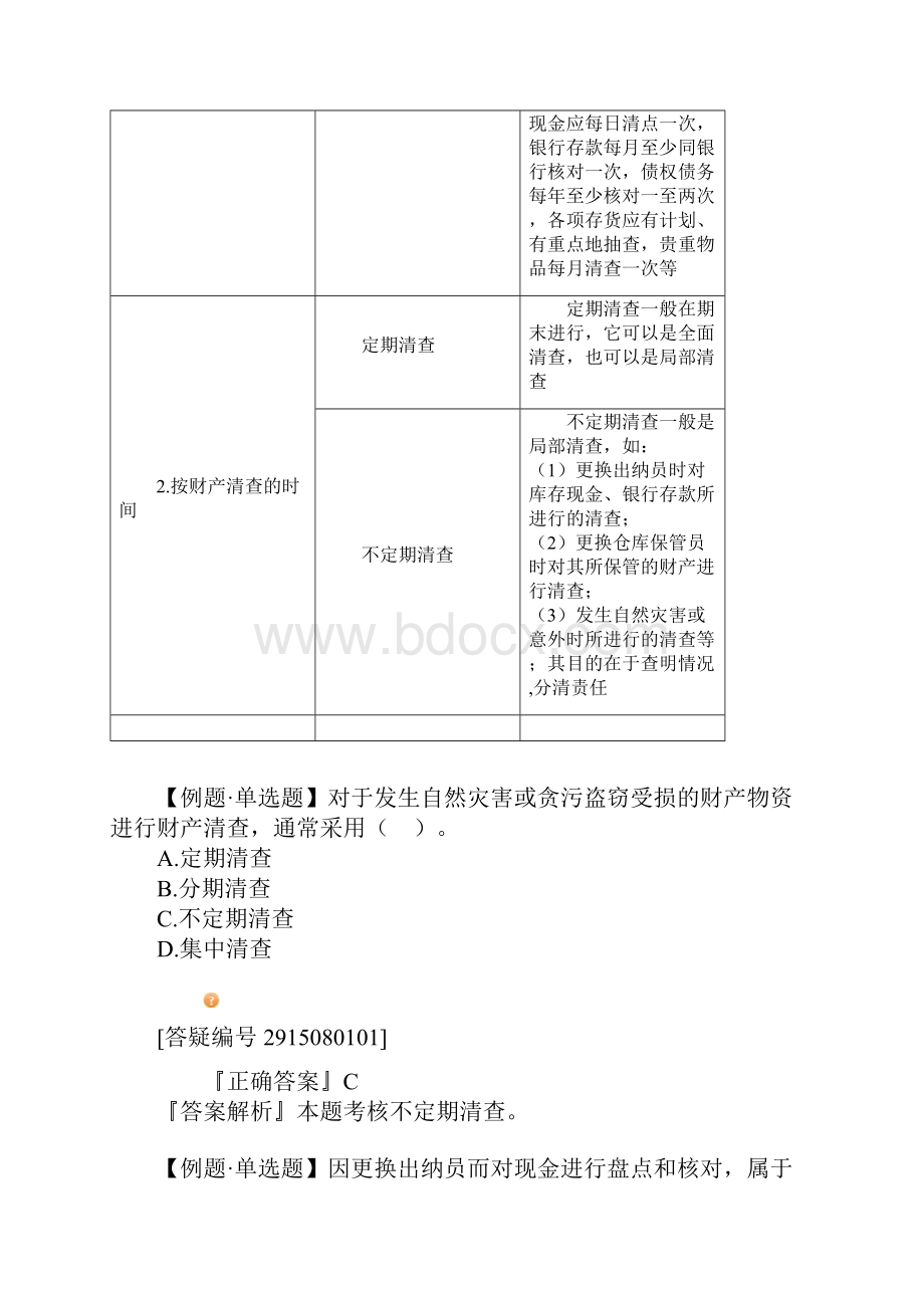 江苏会计从业《会计基础》第八章讲义.docx_第2页