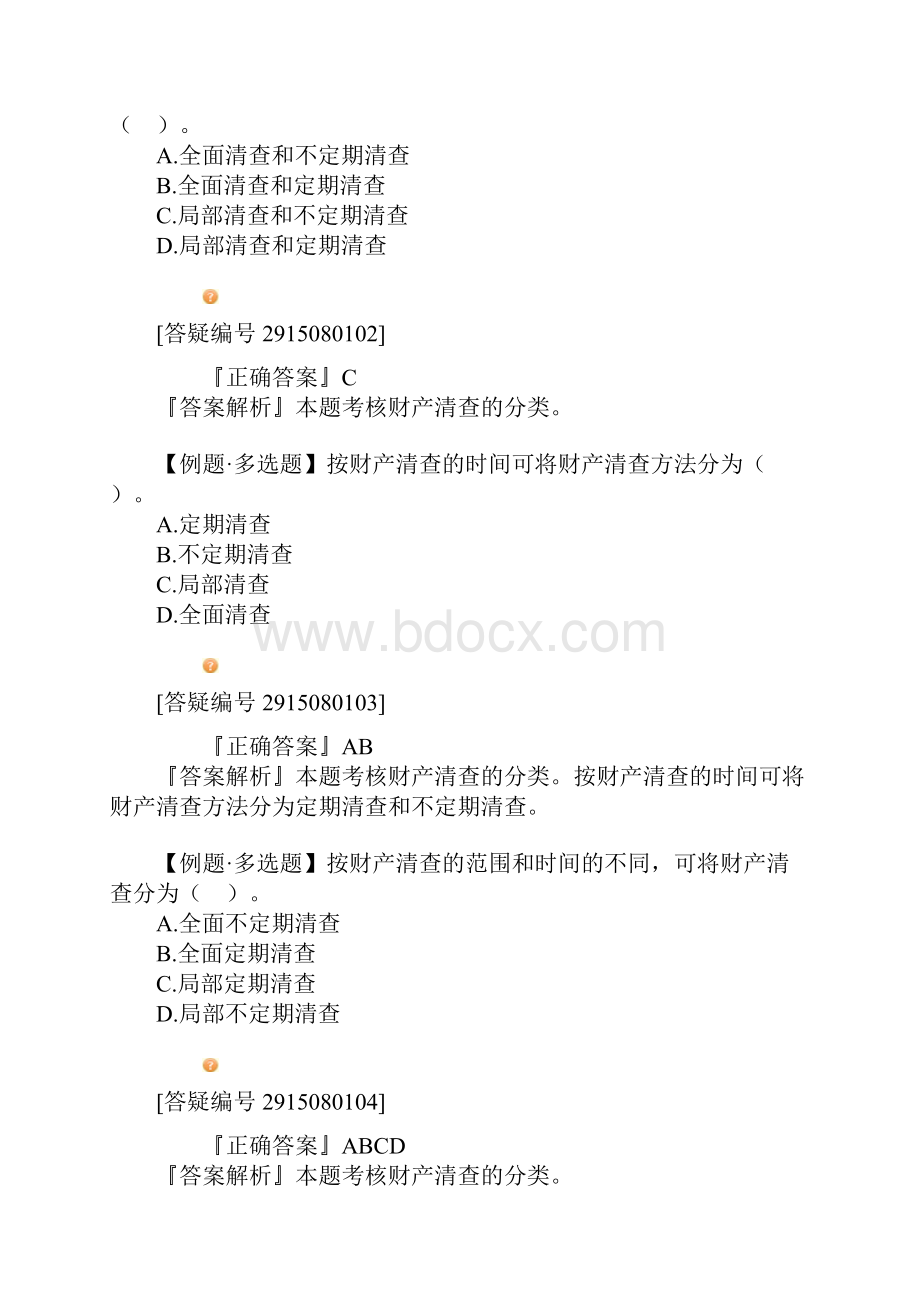 江苏会计从业《会计基础》第八章讲义.docx_第3页