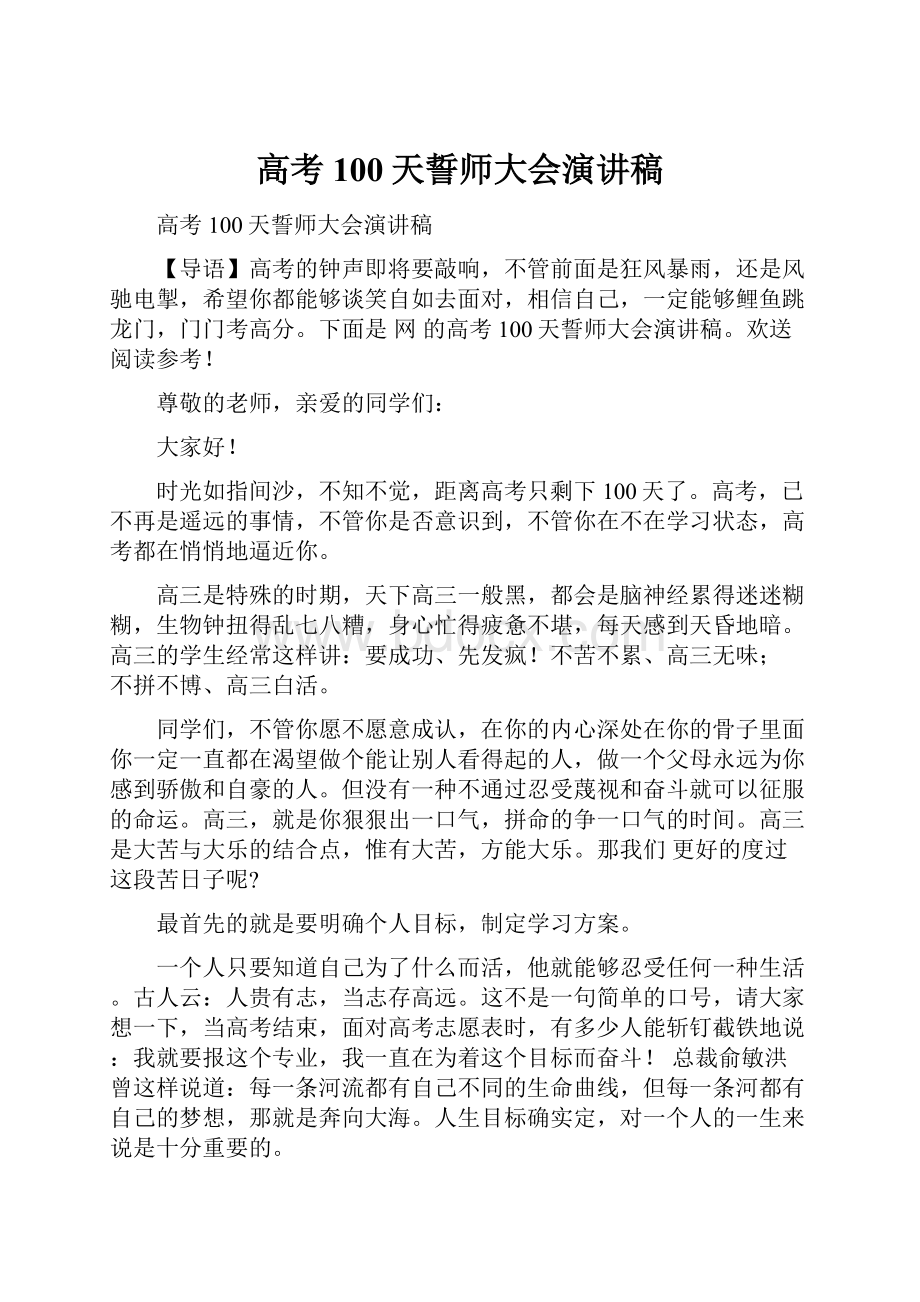 高考100天誓师大会演讲稿Word格式文档下载.docx_第1页