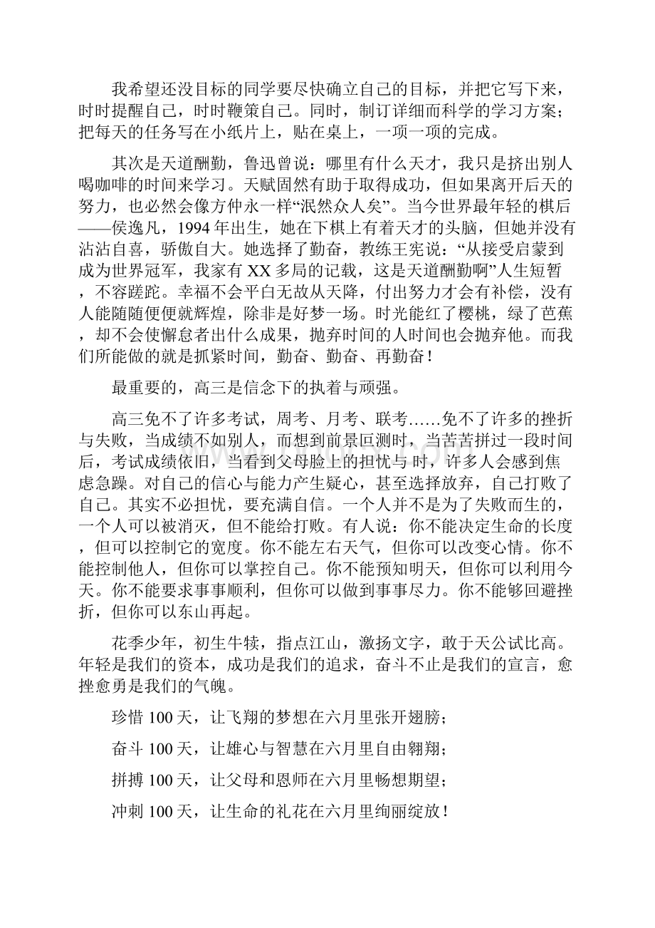 高考100天誓师大会演讲稿Word格式文档下载.docx_第2页